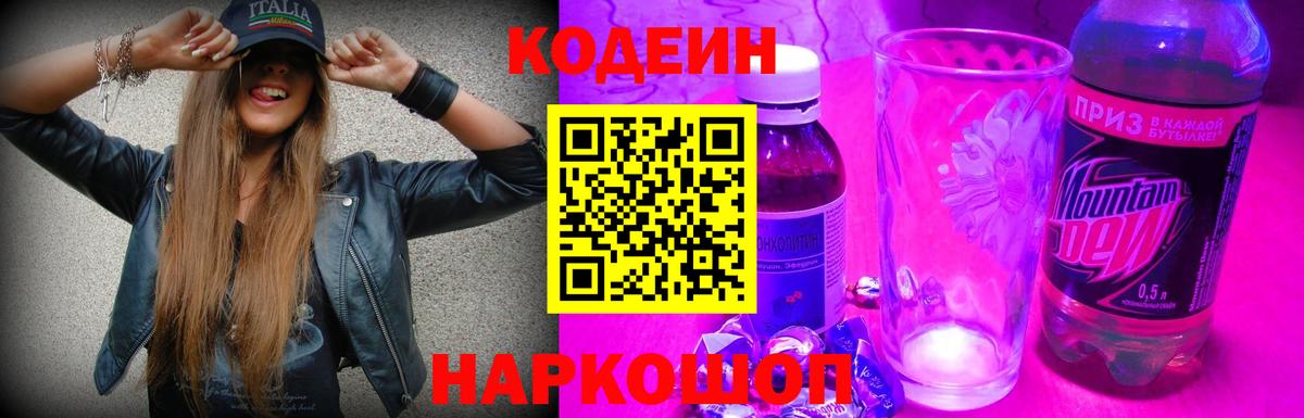 Кодеиновый сироп Lean Purple Drank Амурск